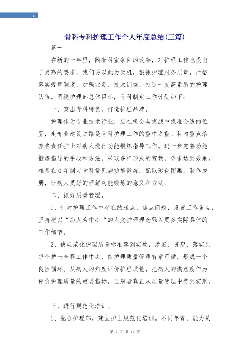 骨科专科护理工作个人年度总结(三篇).doc_第2页