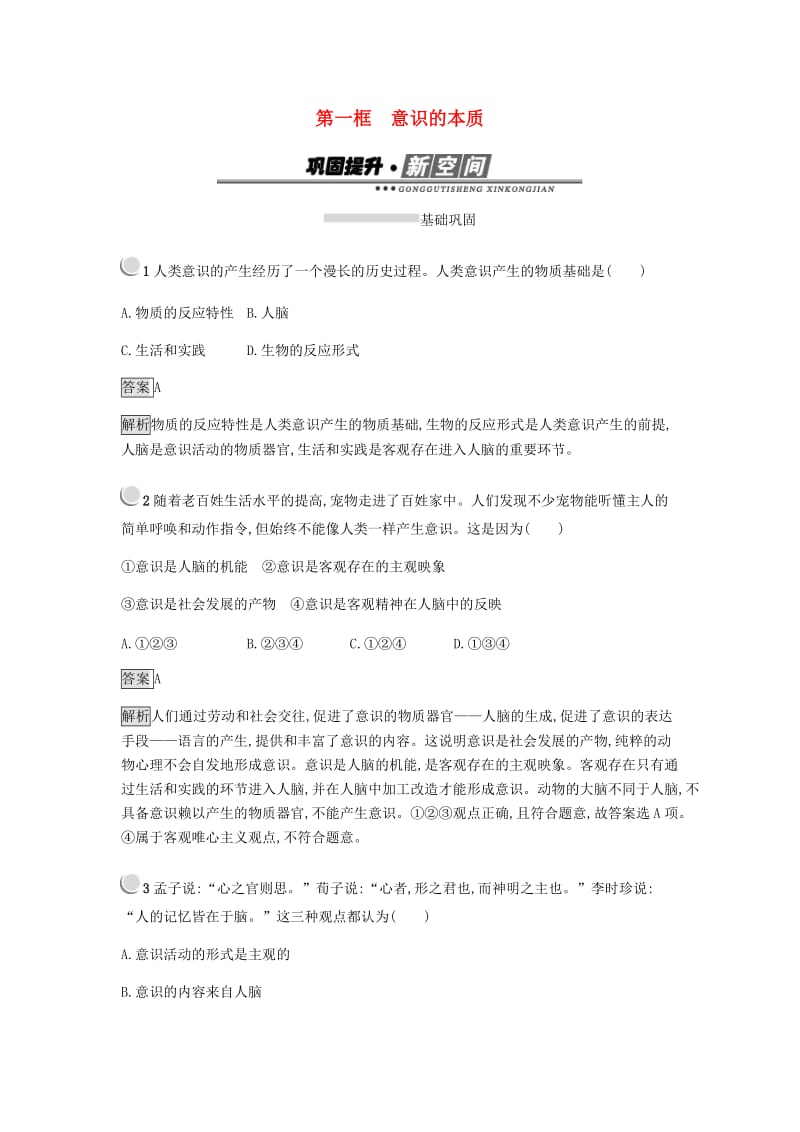 2018-2019学年高中政治 第二单元 探索世界与追求真理 5.1 意识的本质练习 新人教版必修4.doc_第1页