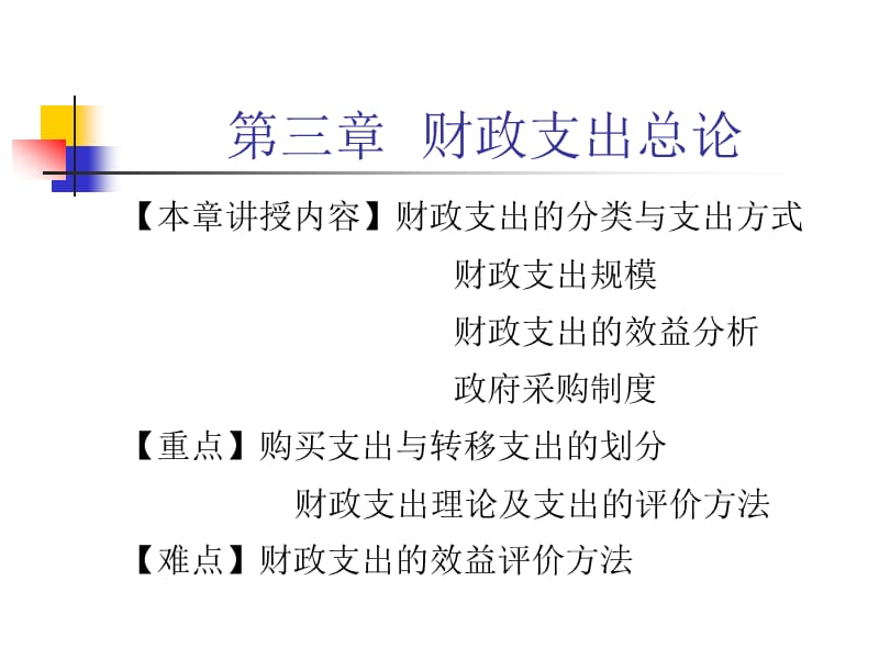 《财政支出总论》PPT课件.ppt_第1页