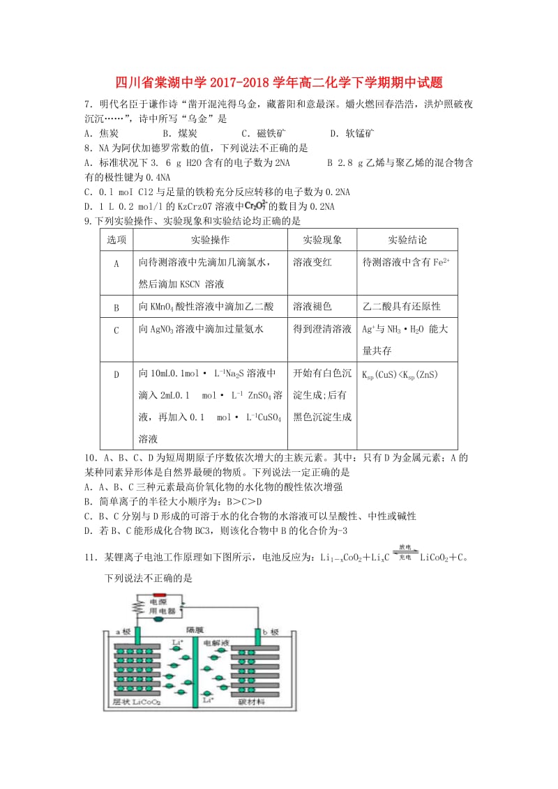 四川省棠湖中学2017-2018学年高二化学下学期期中试题.doc_第1页