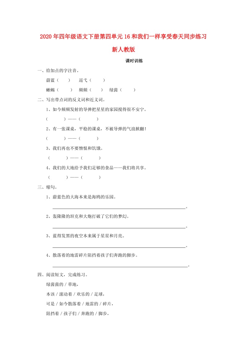 2020年四年级语文下册第四单元16和我们一样享受春天同步练习新人教版.doc_第1页