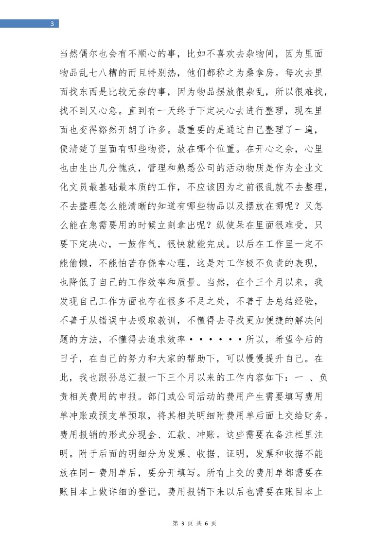 企业文化部的试用期工作总结.doc_第3页