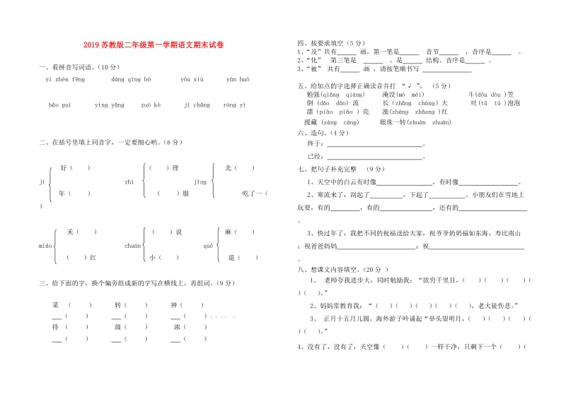 2019苏教版二年级第一学期语文期末试卷.doc_第1页