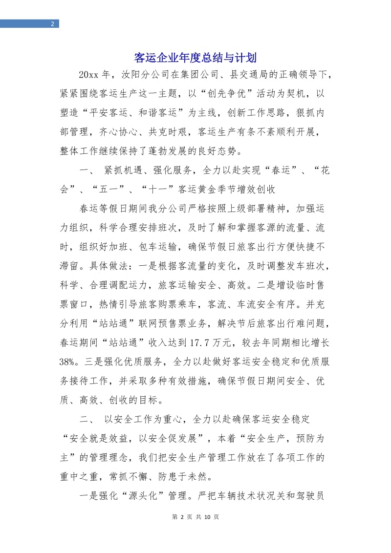 客运企业年度总结与计划.doc_第2页