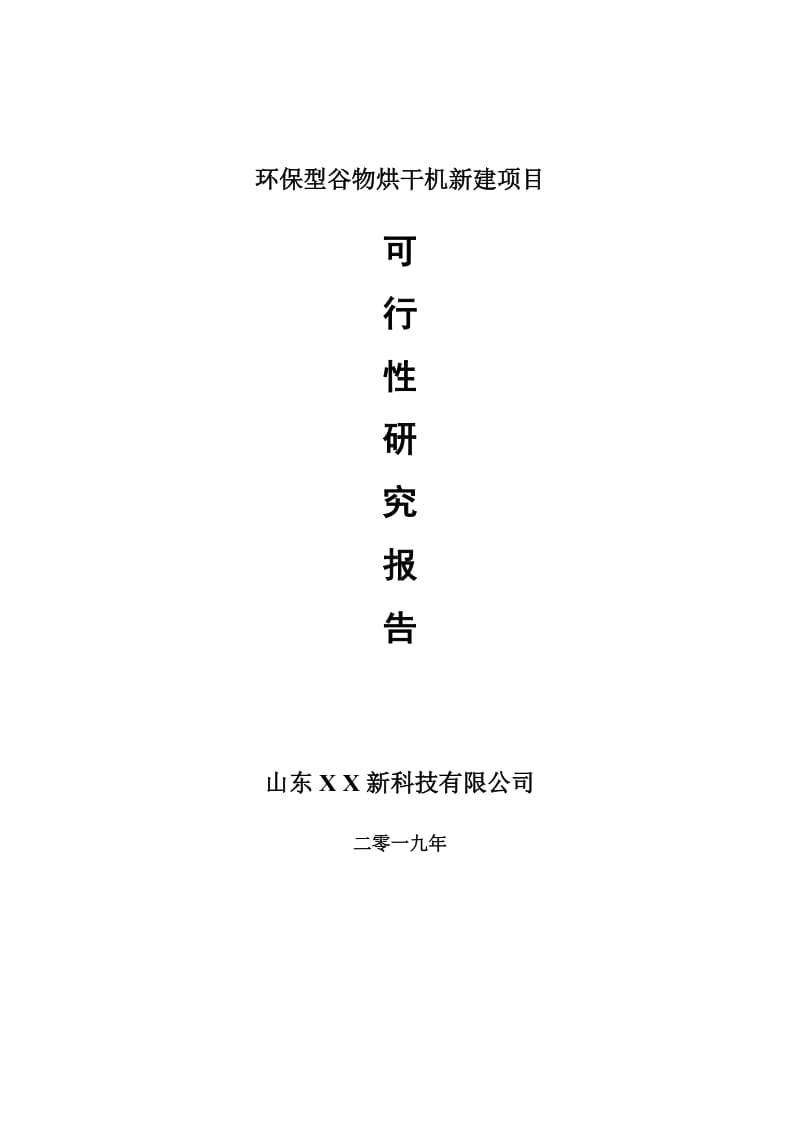 环保型谷物烘干机新建项目可行性研究报告-可修改备案申请_第1页