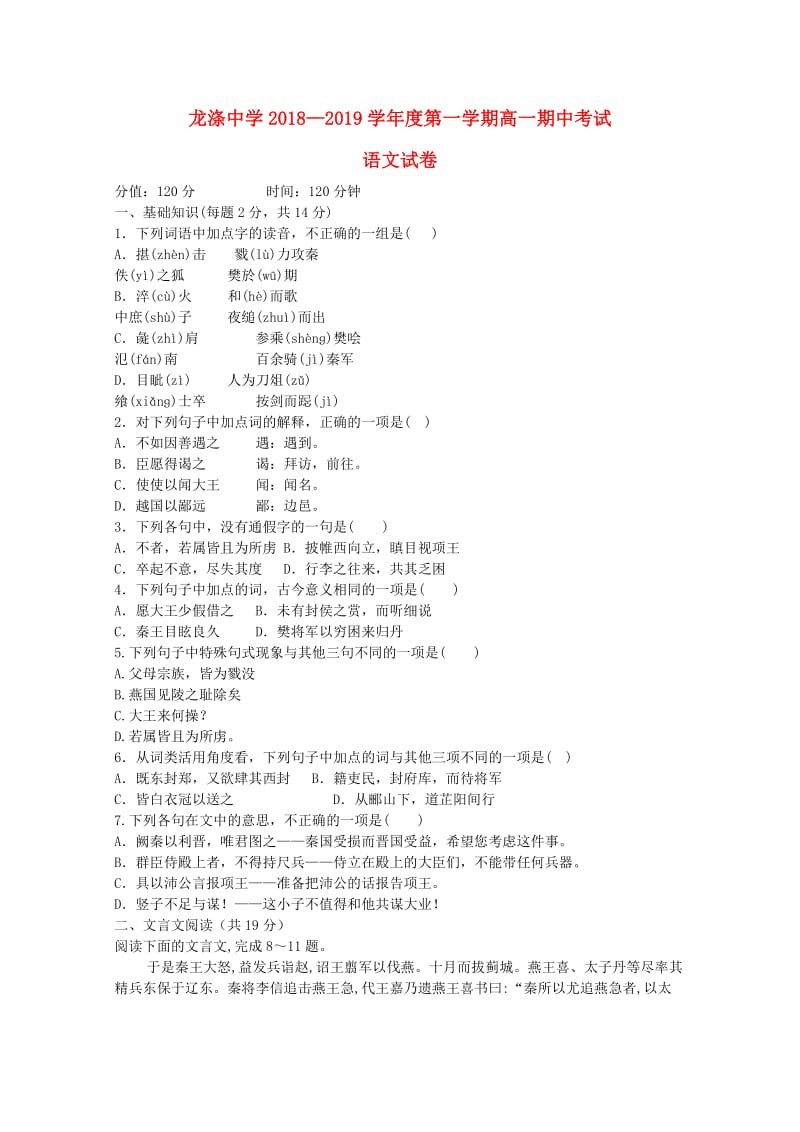 黑龙江省龙涤中学2018-2019学年高一语文上学期期中试题.doc_第1页