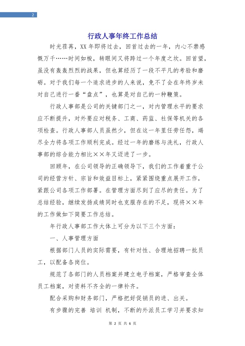 行政人事年终工作总结.doc_第2页