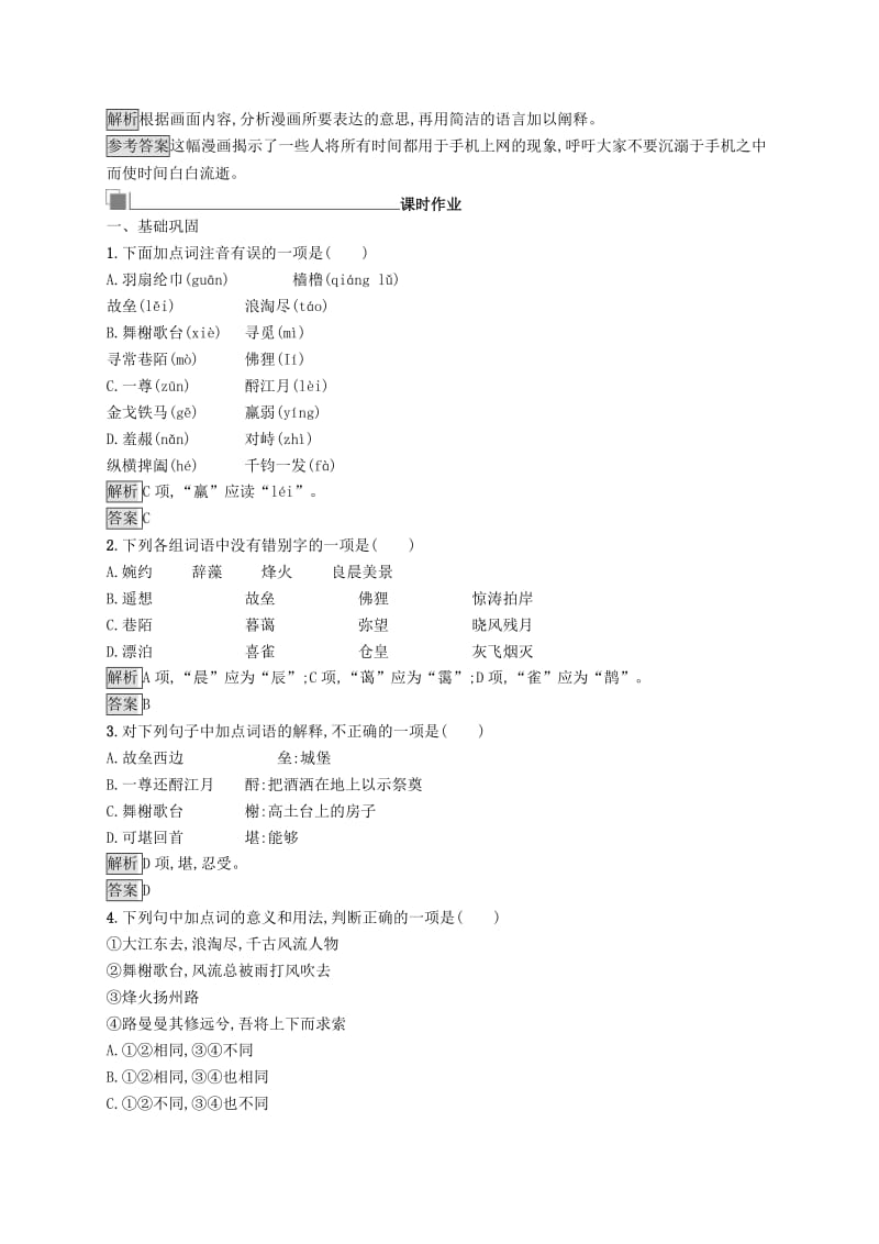 2017-2018学年高中语文 第一单元 历史坐标上的沉思 1 宋词二首习题 鲁人版必修4.doc_第3页