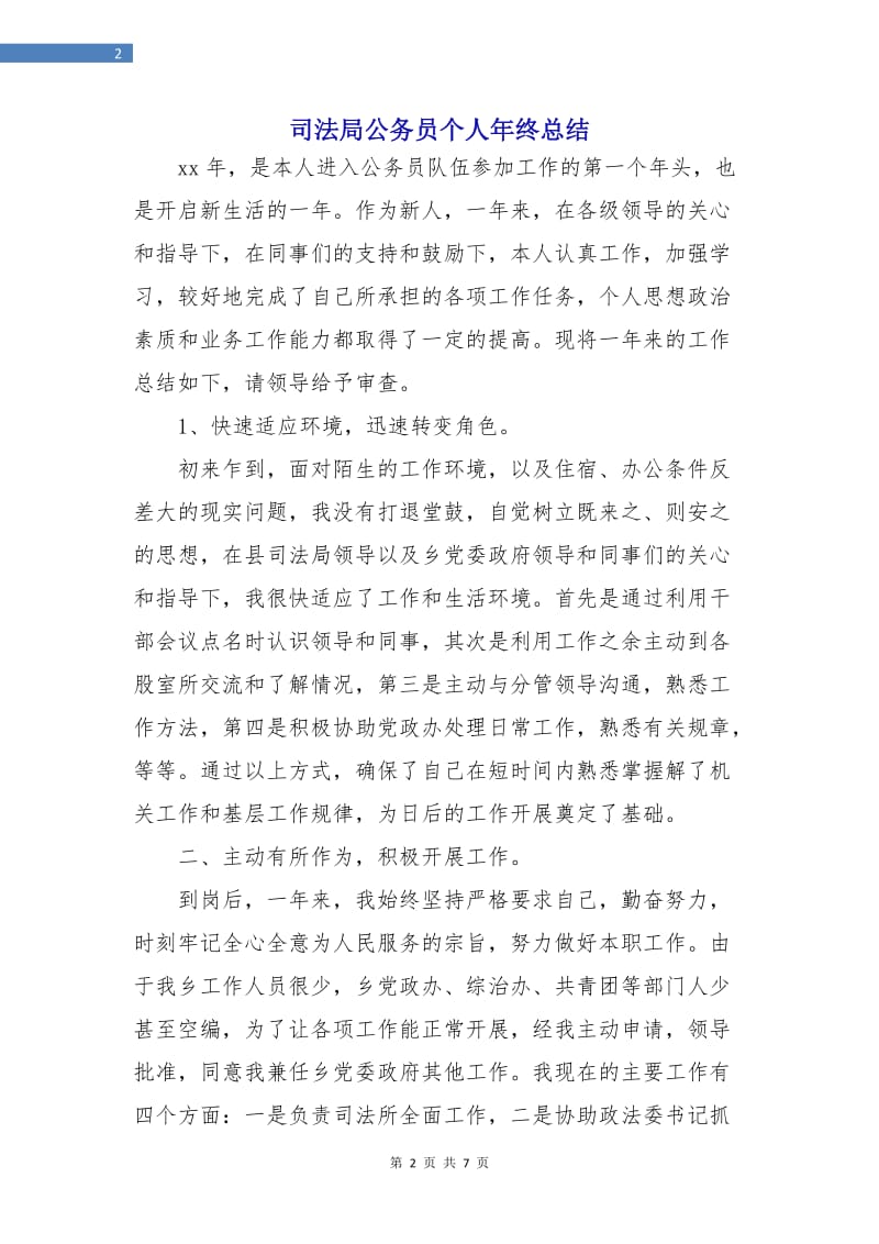 司法局公务员个人年终总结.doc_第2页