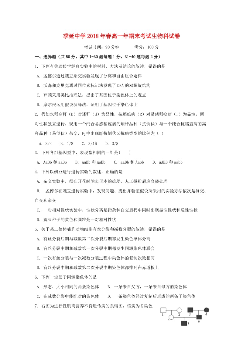 福建省晋江市季延中学2017-2018学年高一生物下学期期末考试试题.doc_第1页