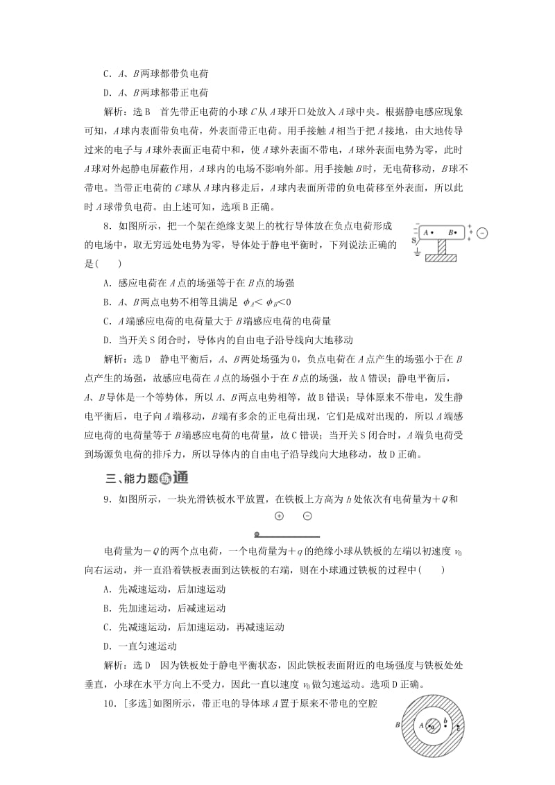 2018-2019学年高中物理 课时跟踪检测（七）静电现象的应用（含解析）新人教版选修3-1.doc_第3页