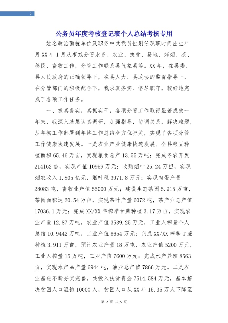 公务员年度考核登记表个人总结考核专用.doc_第2页