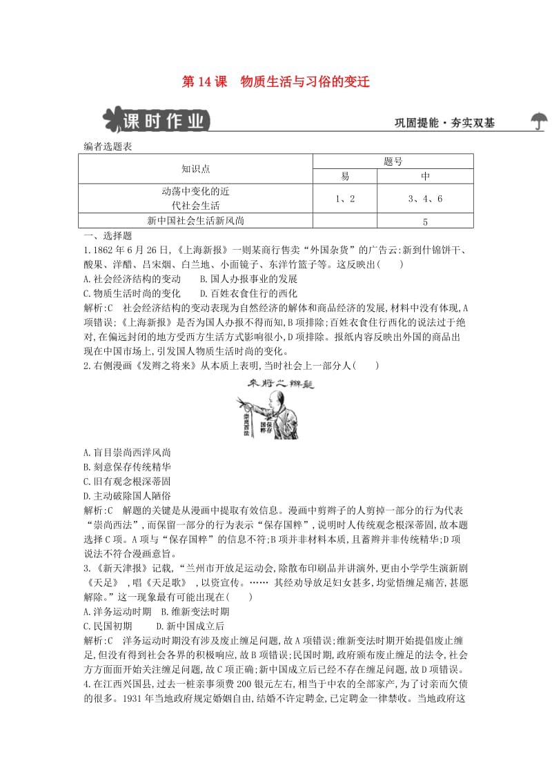 2018-2019学年高中历史 第五单元 中国近现代社会生活的变迁 第14课 物质生活与习俗的变迁试题 新人教版必修2.doc_第1页