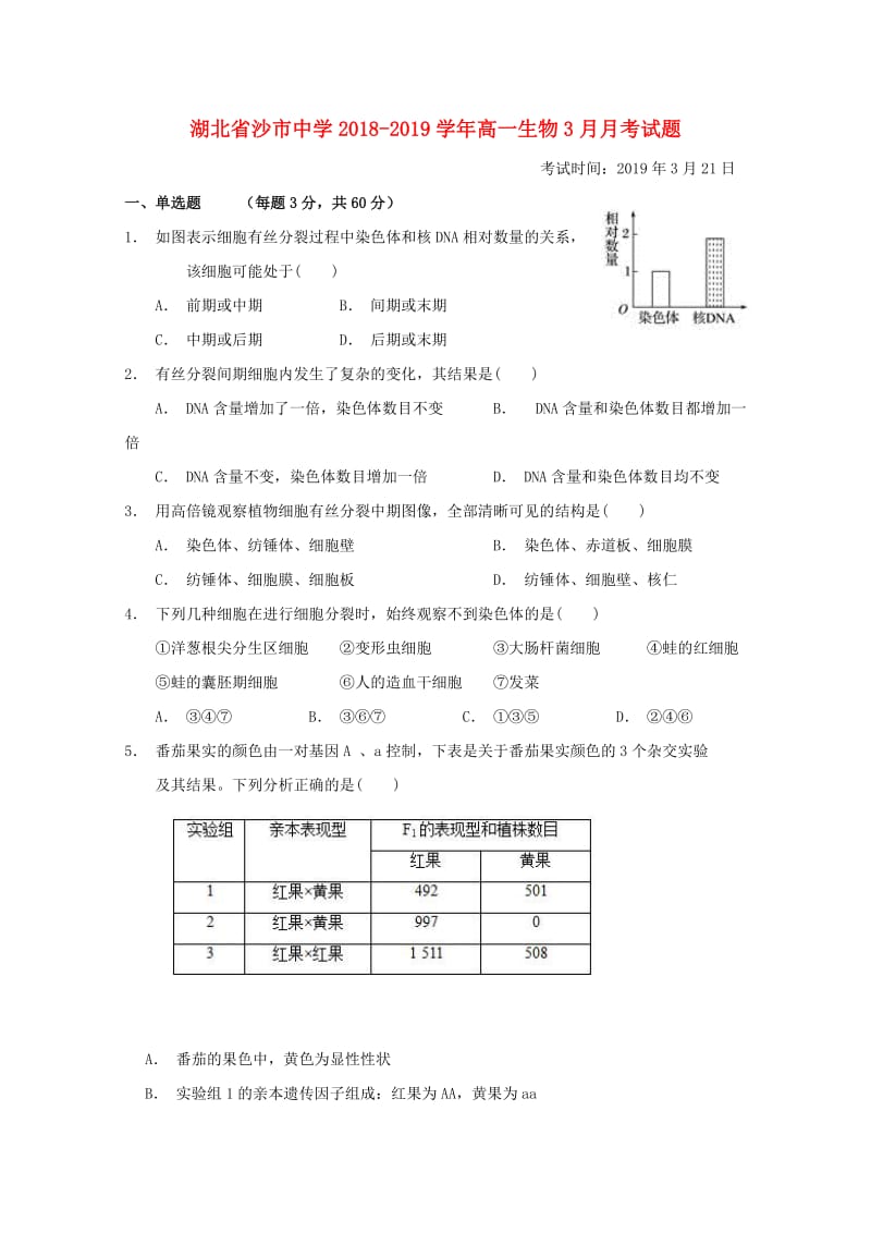 湖北省沙市中学2018-2019学年高一生物3月月考试题.doc_第1页