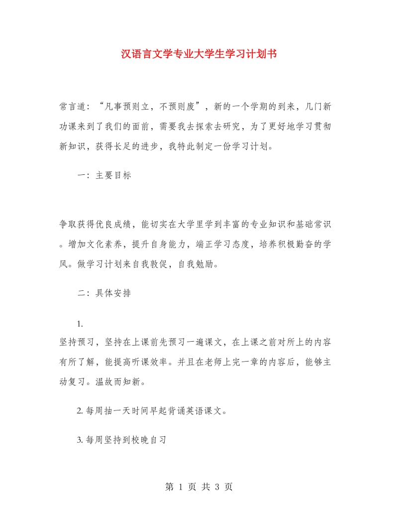 汉语言文学专业大学生学习计划书.doc_第1页