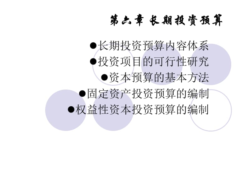 《长期投资预算》PPT课件.ppt_第1页