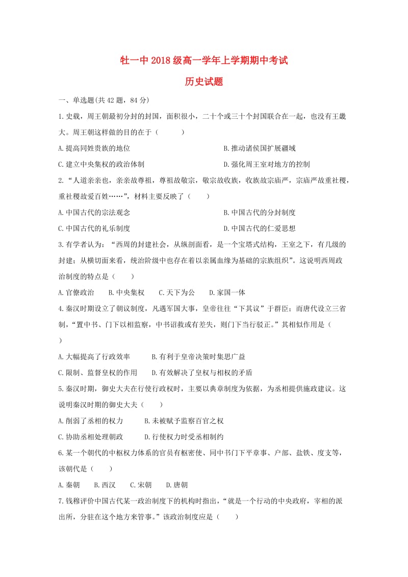 黑龙江省牡丹江市第一高级中学2018-2019学年高一历史上学期期中试题.doc_第1页