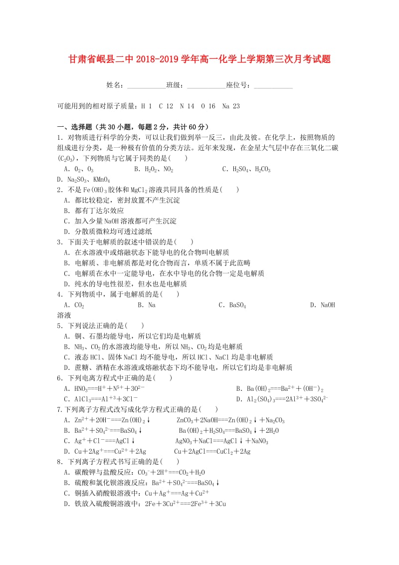 甘肃省岷县二中2018-2019学年高一化学上学期第三次月考试题.doc_第1页