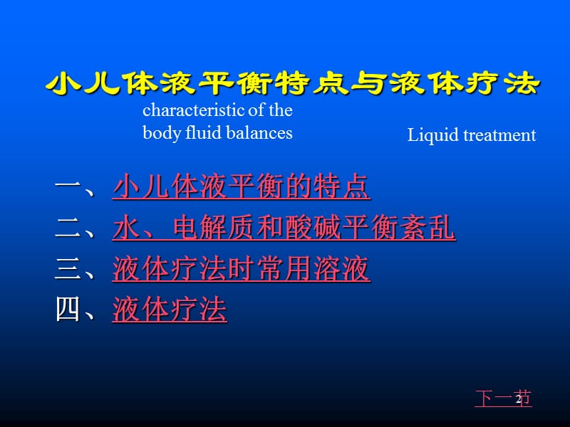 儿科学液体疗法ppt课件_第2页