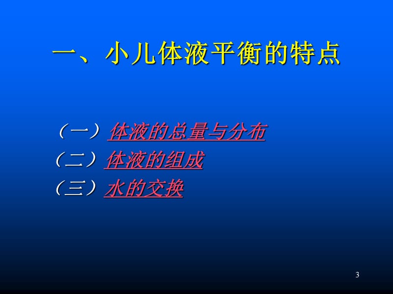 儿科学液体疗法ppt课件_第3页