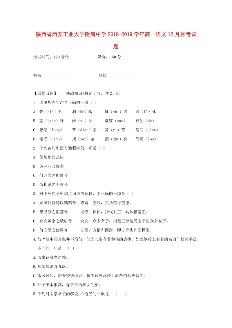 陕西省西安工业大学附属中学2018-2019学年高一语文12月月考试题.doc_第1页