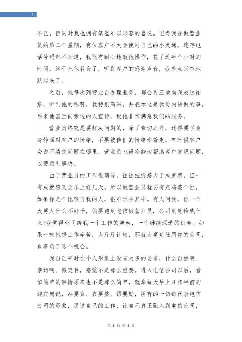 2018年中国电信员工年终工作总结.doc_第3页