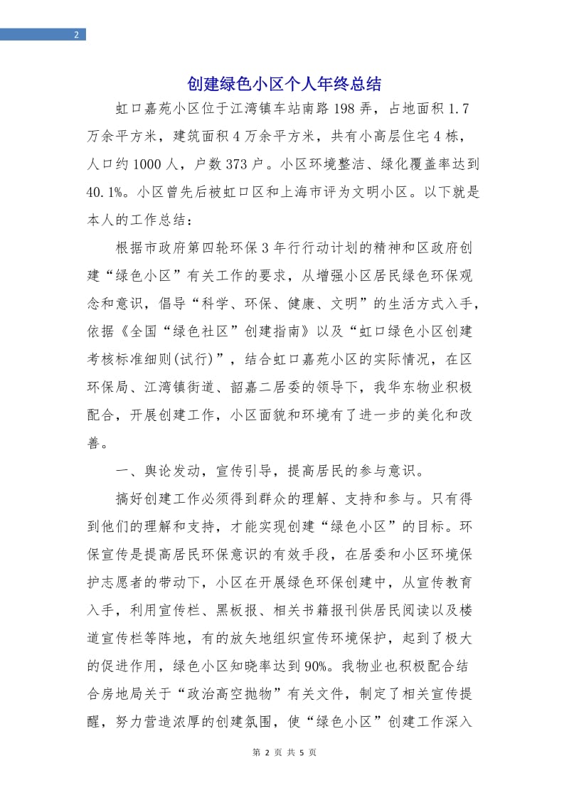 创建绿色小区个人年终总结.doc_第2页