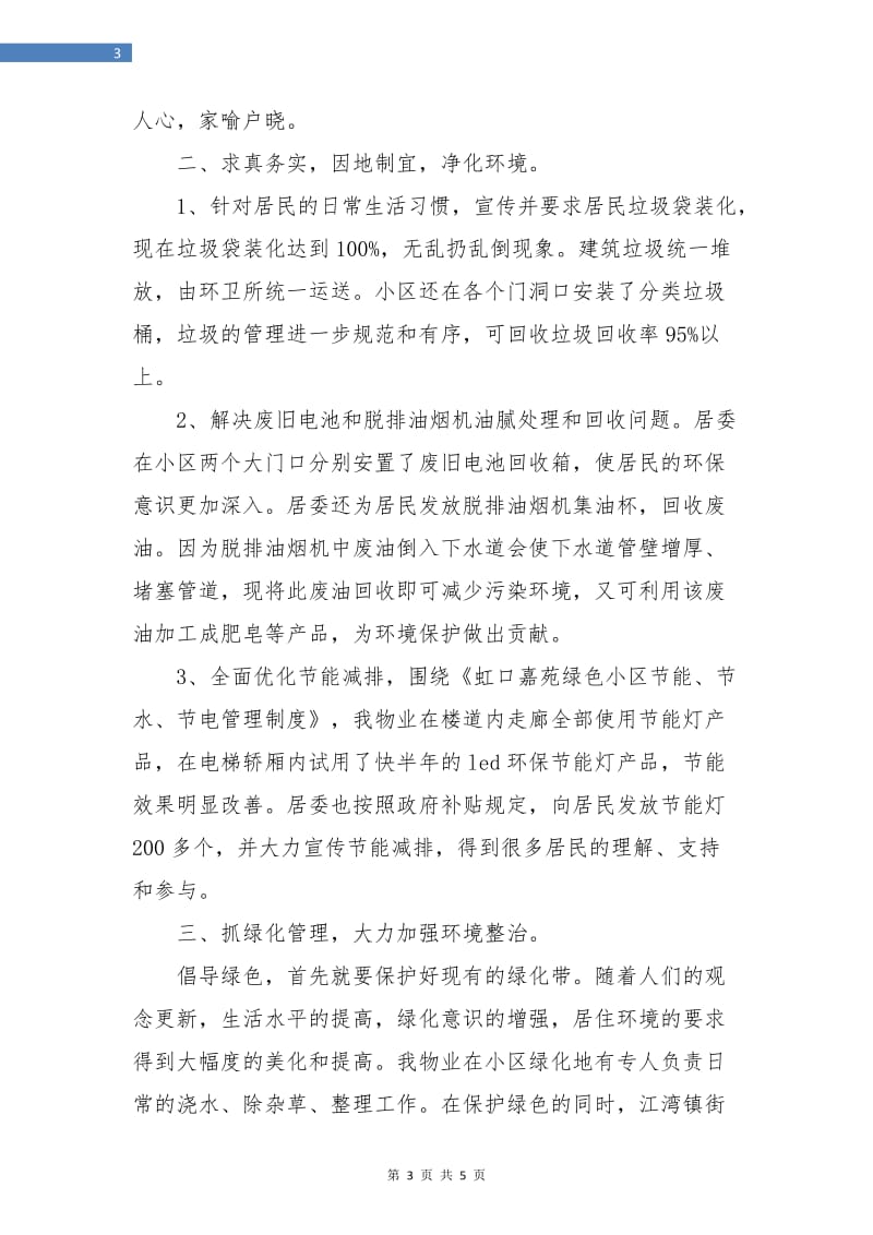 创建绿色小区个人年终总结.doc_第3页