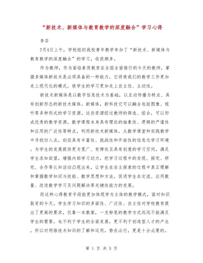 “新技术、新媒体与教育教学的深度融合”学习心得.doc_第1页