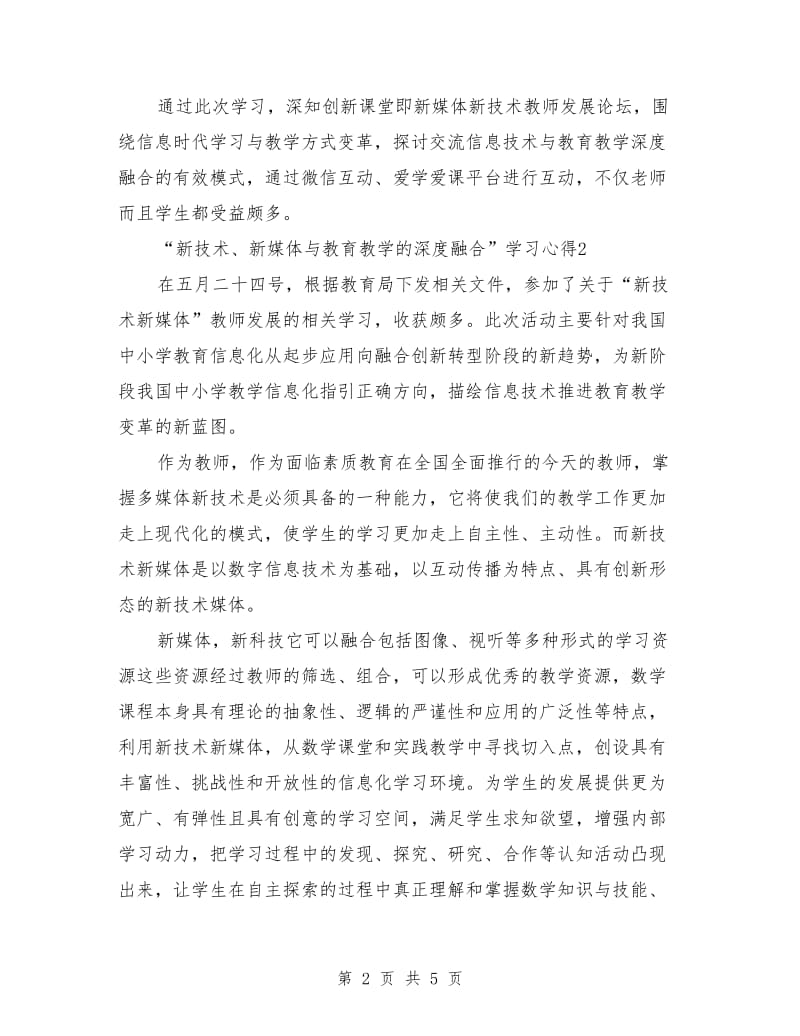 “新技术、新媒体与教育教学的深度融合”学习心得.doc_第2页