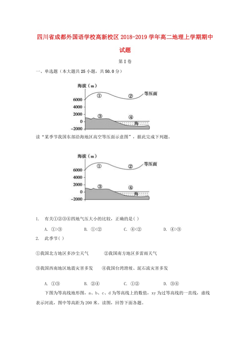 四川省成都外国语学校高新校区2018-2019学年高二地理上学期期中试题.doc_第1页