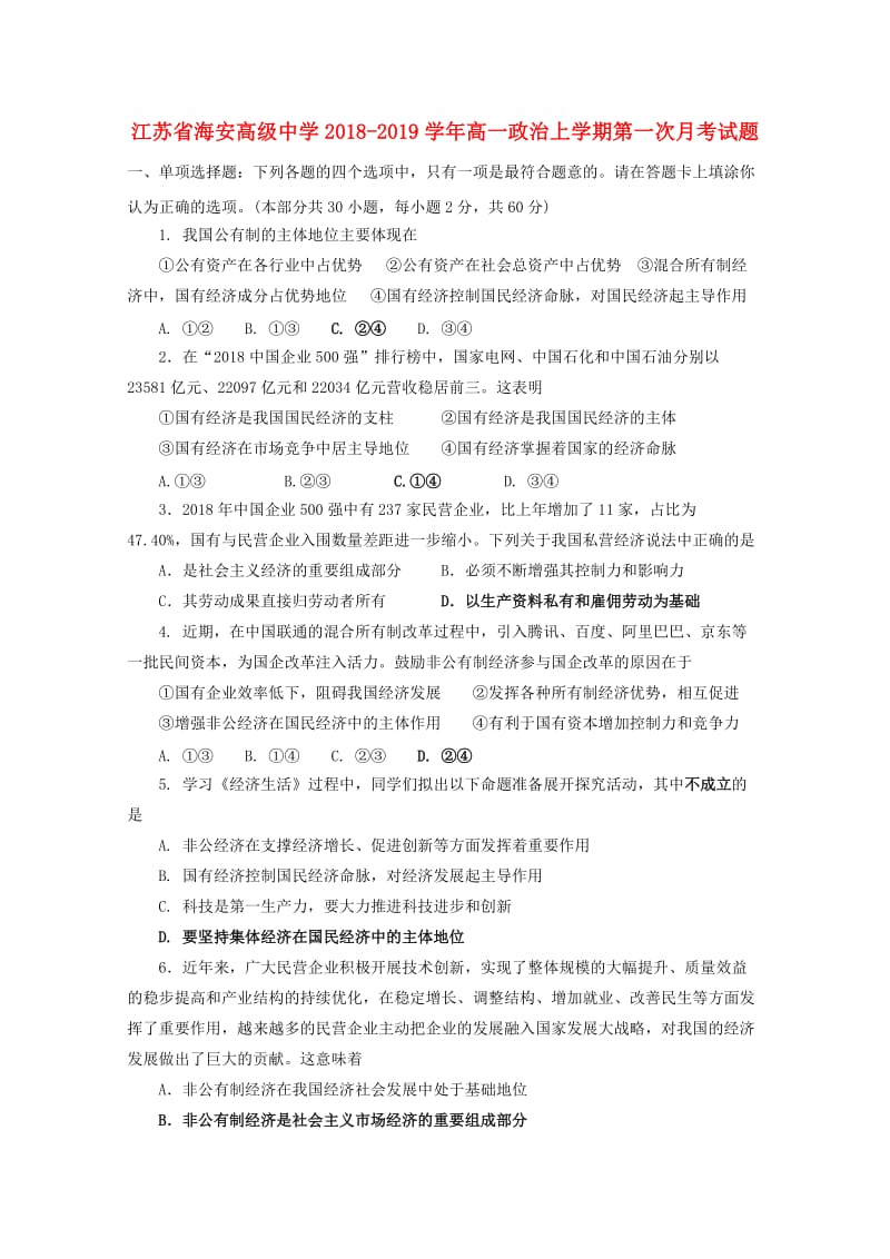 江苏省海安高级中学2018-2019学年高一政治上学期第一次月考试题.doc_第1页