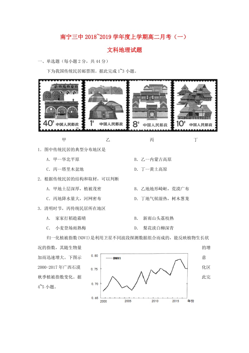 广西南宁市第三中学2018-2019学年高二地理上学期第一次月考试题.doc_第1页