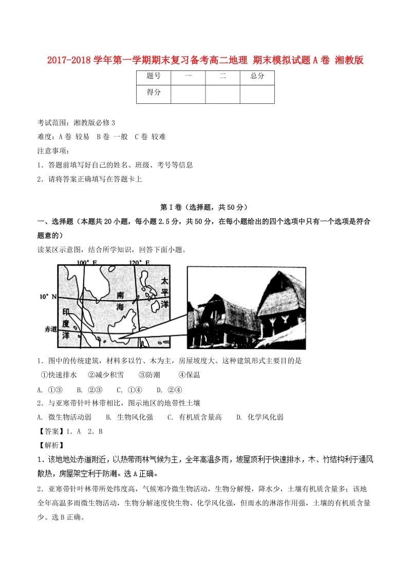 2017-2018学年高二地理上学期期末复习备考之精准复习模拟题A卷湘教版.doc_第1页