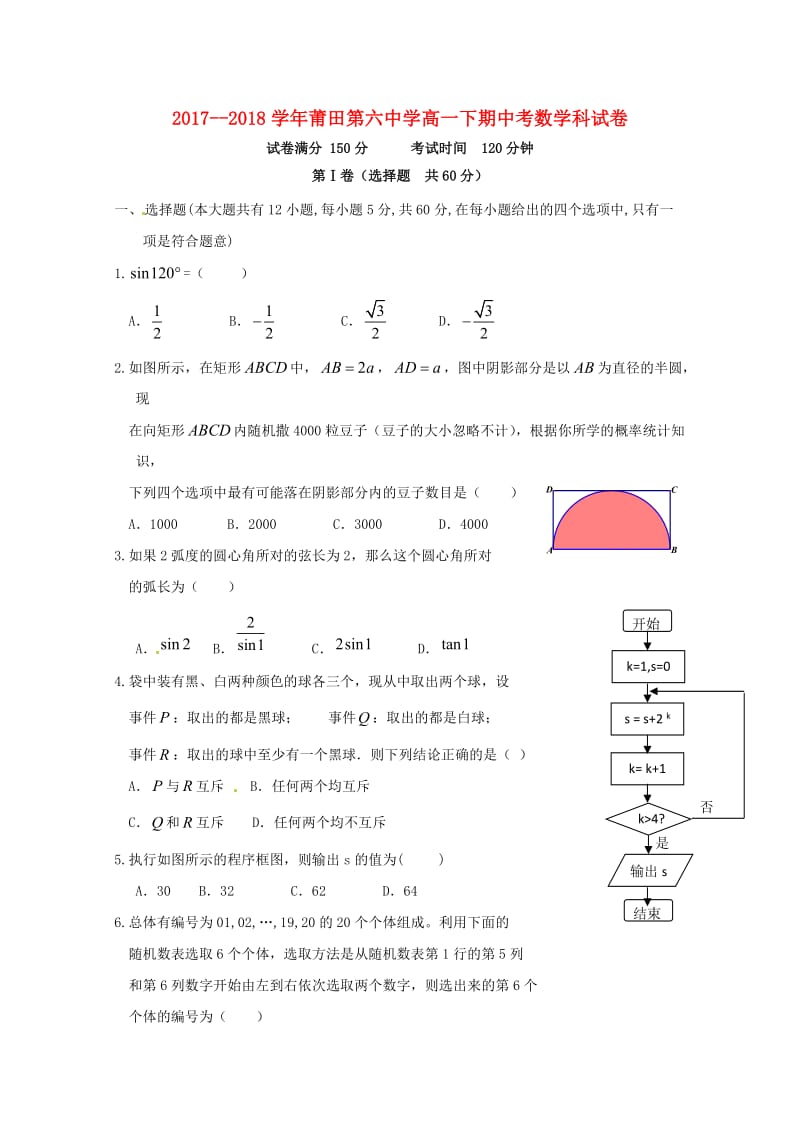 福建省莆田市莆田第六中学2017-2018学年高一数学下学期期中试题.doc_第1页