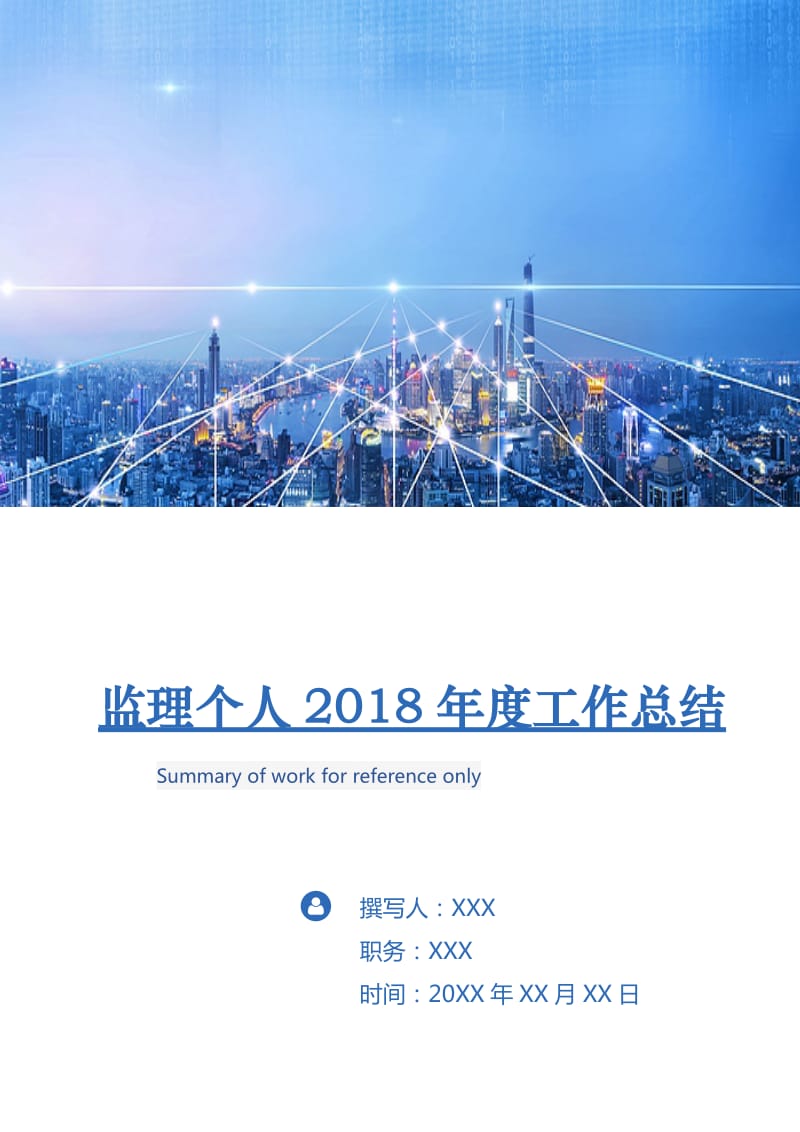 监理个人2018年度工作总结.doc_第1页