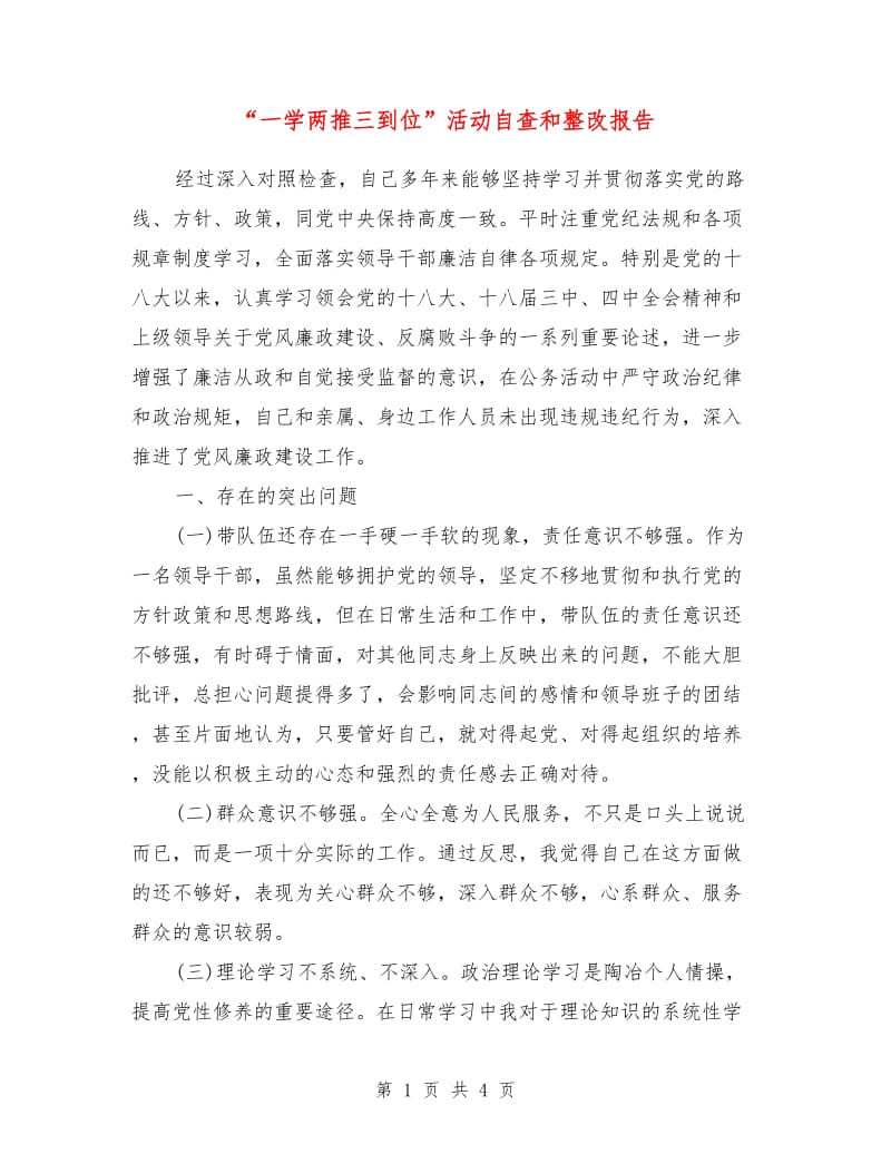 “一学两推三到位”活动自查和整改报告.doc_第1页