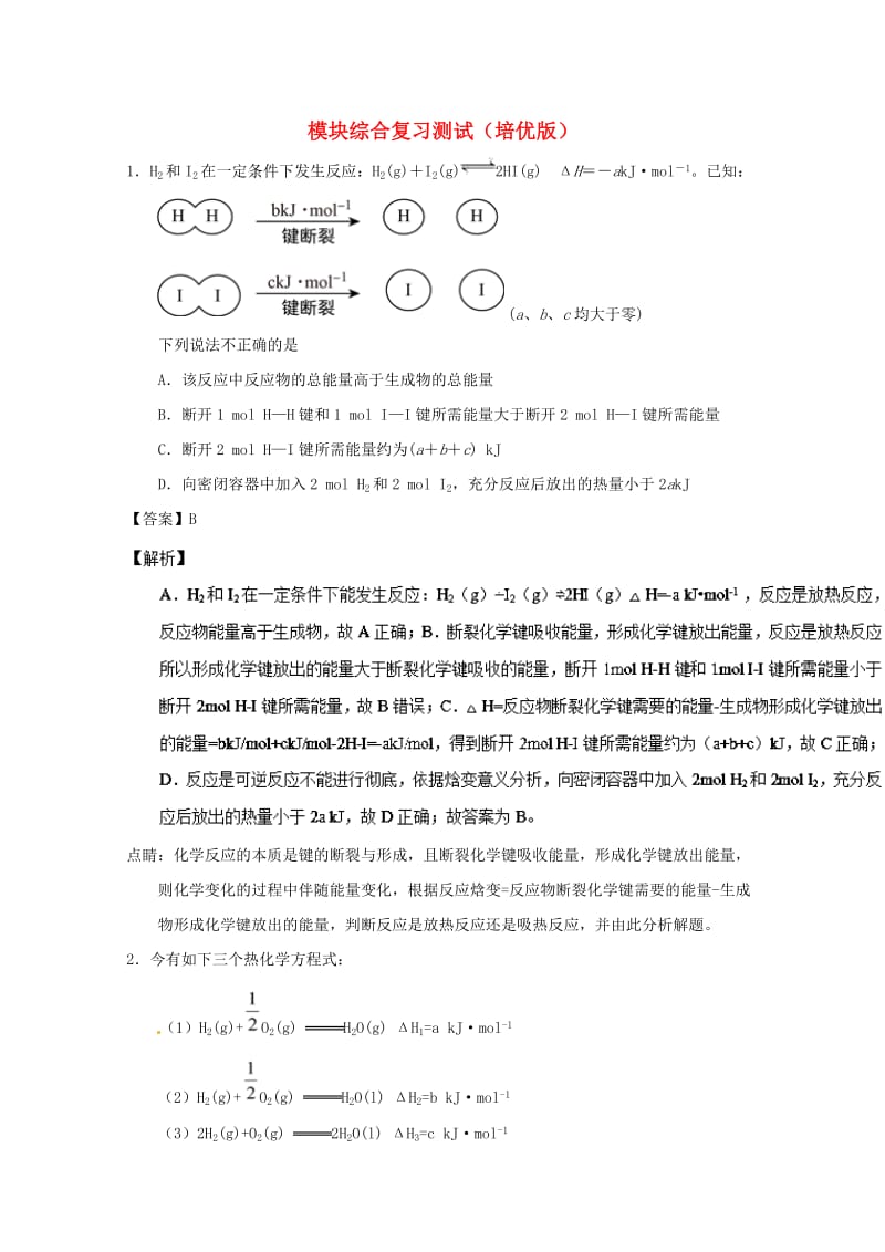 2018-2019学年高中化学 模块综合复习测试（培优版）新人教版选修4.doc_第1页