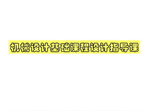 一級(jí)齒輪減速器設(shè)計(jì)指導(dǎo)課件.ppt