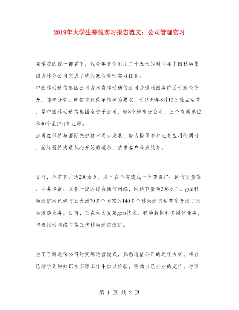 2019年大学生寒假实习报告范文：公司管理实习.doc_第1页