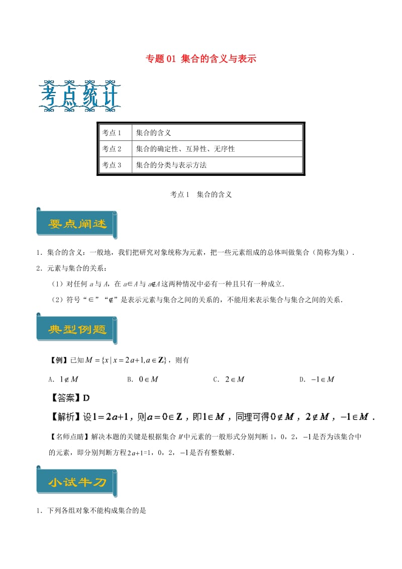 2018-2019学年高中数学 专题01 集合的含义与表示庖丁解题 新人教A版必修1.doc_第1页