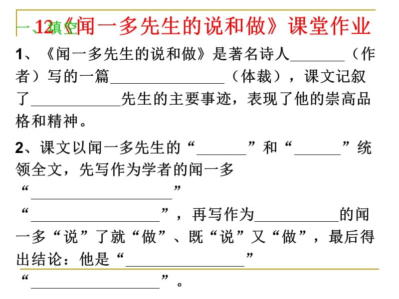 《闻一多先生的说和做》课堂作业.ppt_第1页