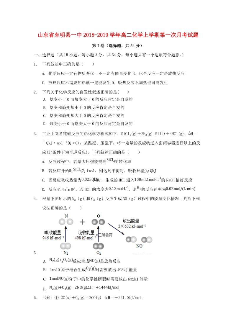 山东诗明县一中2018-2019学年高二化学上学期第一次月考试题.doc_第1页