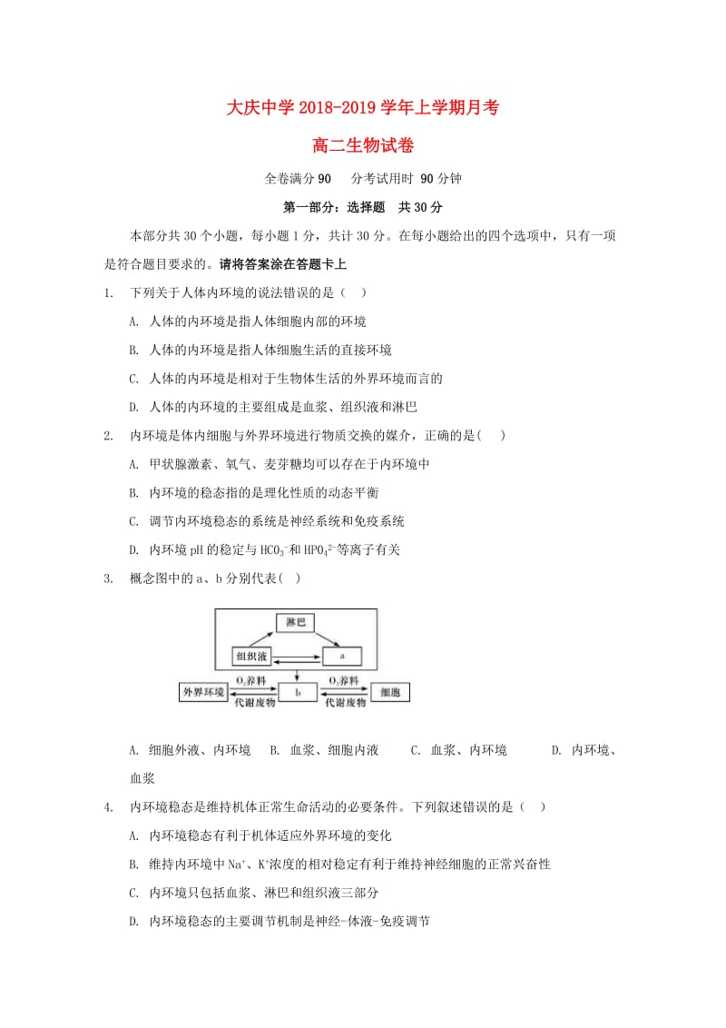 黑龙江省大庆中学2018-2019学年高二生物10月月考试题.doc_第1页