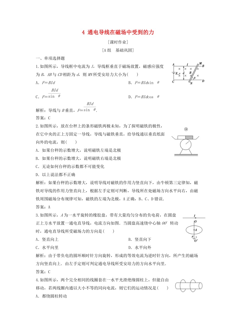 2018-2019学年高中物理 第三章 磁场 4 通电导线在磁场中受到的力课时作业 新人教版选修3-1.doc_第1页