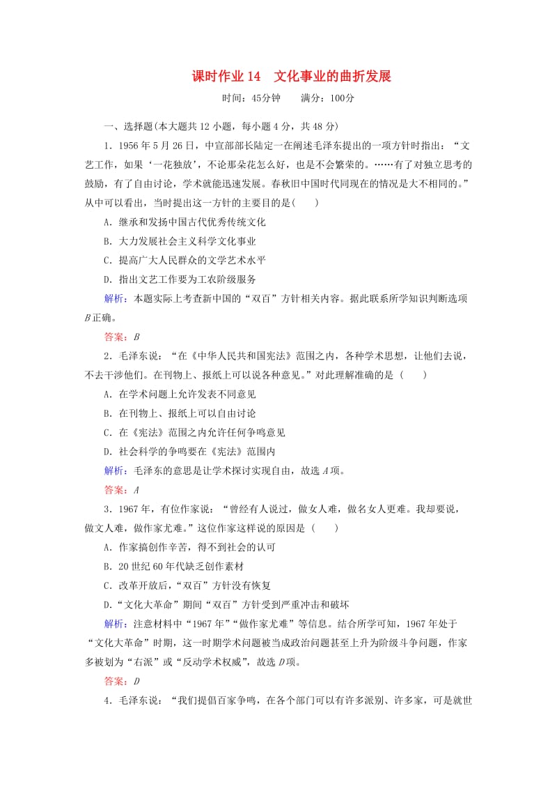 2018-2019学年高中历史课时作业14文化事业的曲折发展人民版必修3 .doc_第1页