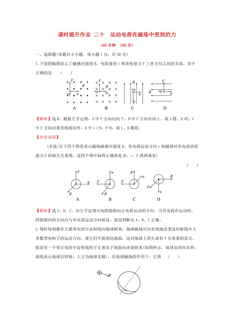 2018-2019学年高中物理 第三章 磁场 课时提升作业二十 3.5 运动电荷在磁场中受到的力 新人教版选修3-1.doc_第1页