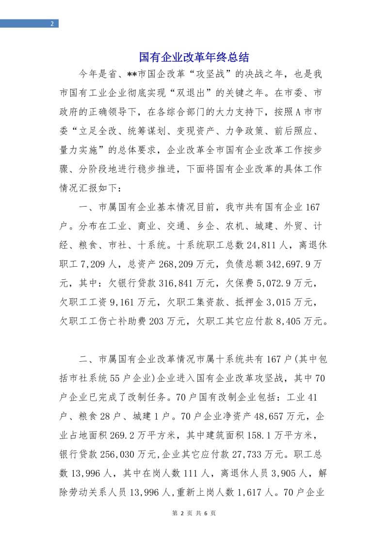 国有企业改革年终总结.doc_第2页