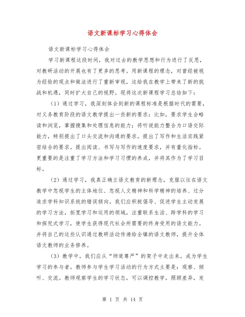 语文新课标学习心得体会.doc_第1页