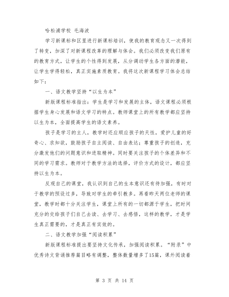 语文新课标学习心得体会.doc_第3页